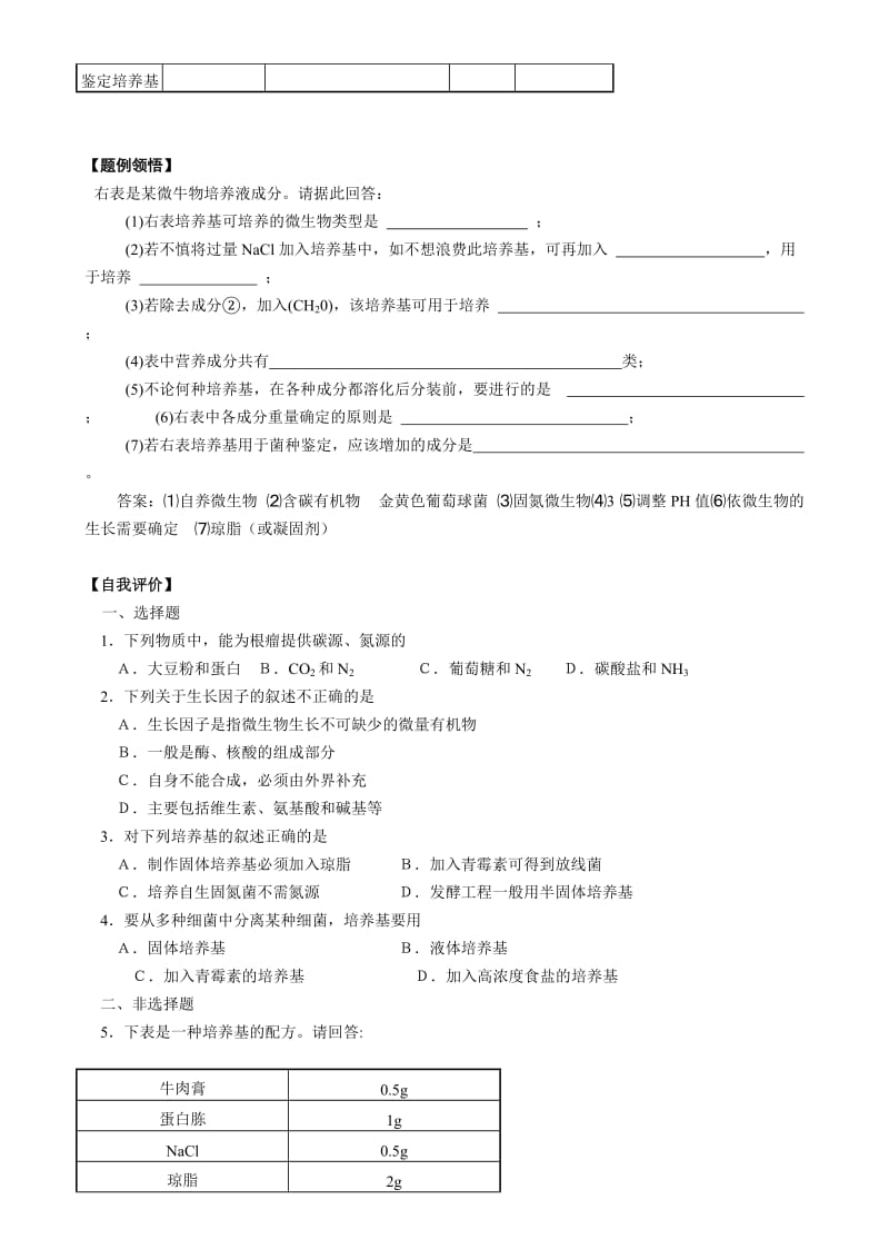 2019-2020年高中生物第五章第二节学案 微生物的营养学案 新人教版选修1.doc_第2页