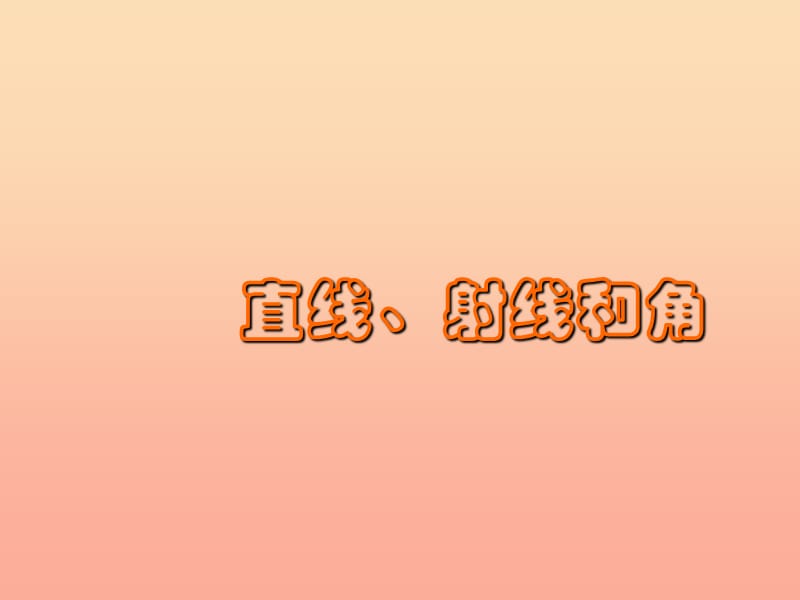 四年级数学上册第3单元角的度量直线射线和角课件2新人教版.ppt_第1页