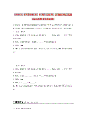 2019-2020年高中物理 第3章 拋體運動 第2講 豎直方向上的拋體運動學案 魯科版必修2.doc