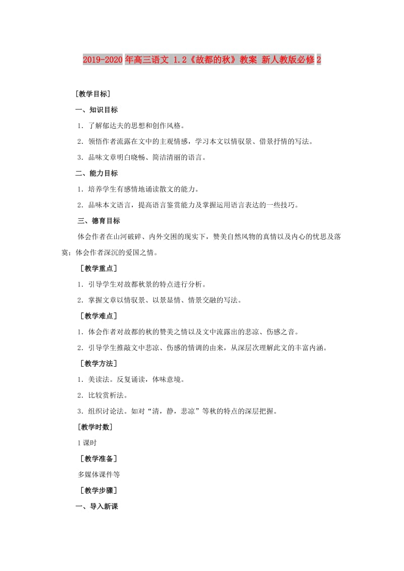 2019-2020年高三语文 1.2《故都的秋》教案 新人教版必修2.doc_第1页