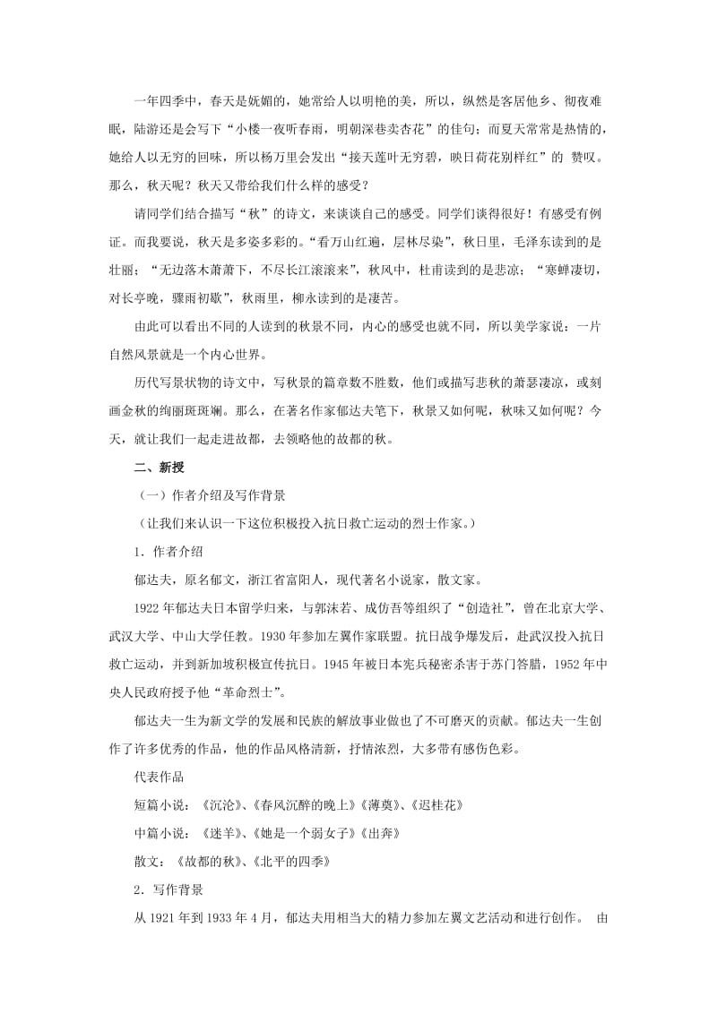 2019-2020年高三语文 1.2《故都的秋》教案 新人教版必修2.doc_第2页