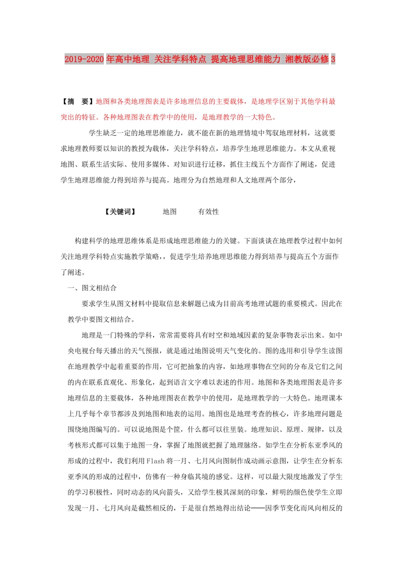 2019-2020年高中地理 关注学科特点 提高地理思维能力 湘教版必修3.doc_第1页