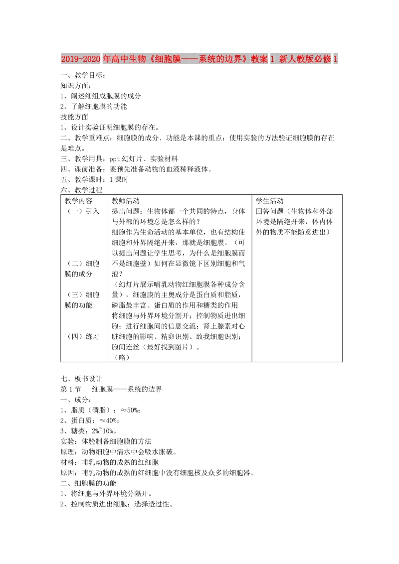 2019-2020年高中生物《细胞膜——系统的边界》教案1 新人教版必修1.doc_第1页