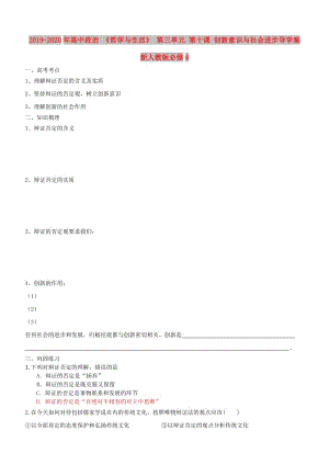 2019-2020年高中政治 《哲學(xué)與生活》 第三單元 第十課 創(chuàng)新意識與社會進步導(dǎo)學(xué)案 新人教版必修4.doc