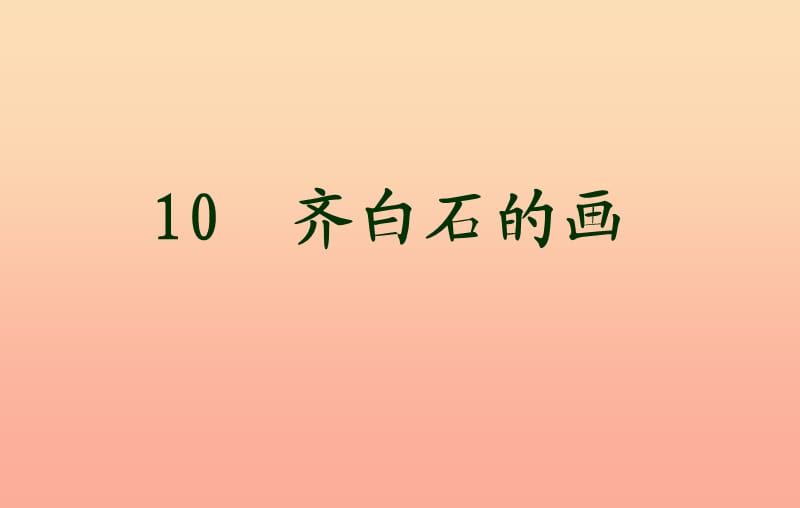 三年级语文上册 第四单元 齐白石的画课件2 鄂教版.ppt_第1页