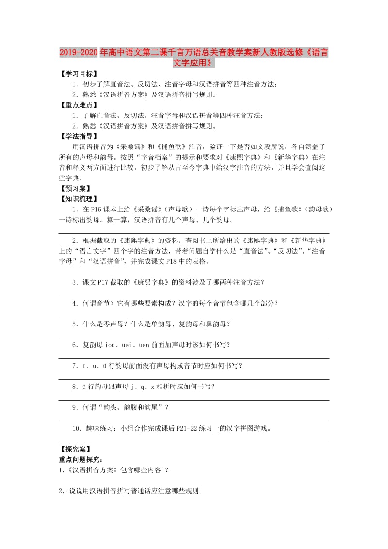 2019-2020年高中语文第二课千言万语总关音教学案新人教版选修《语言文字应用》.doc_第1页