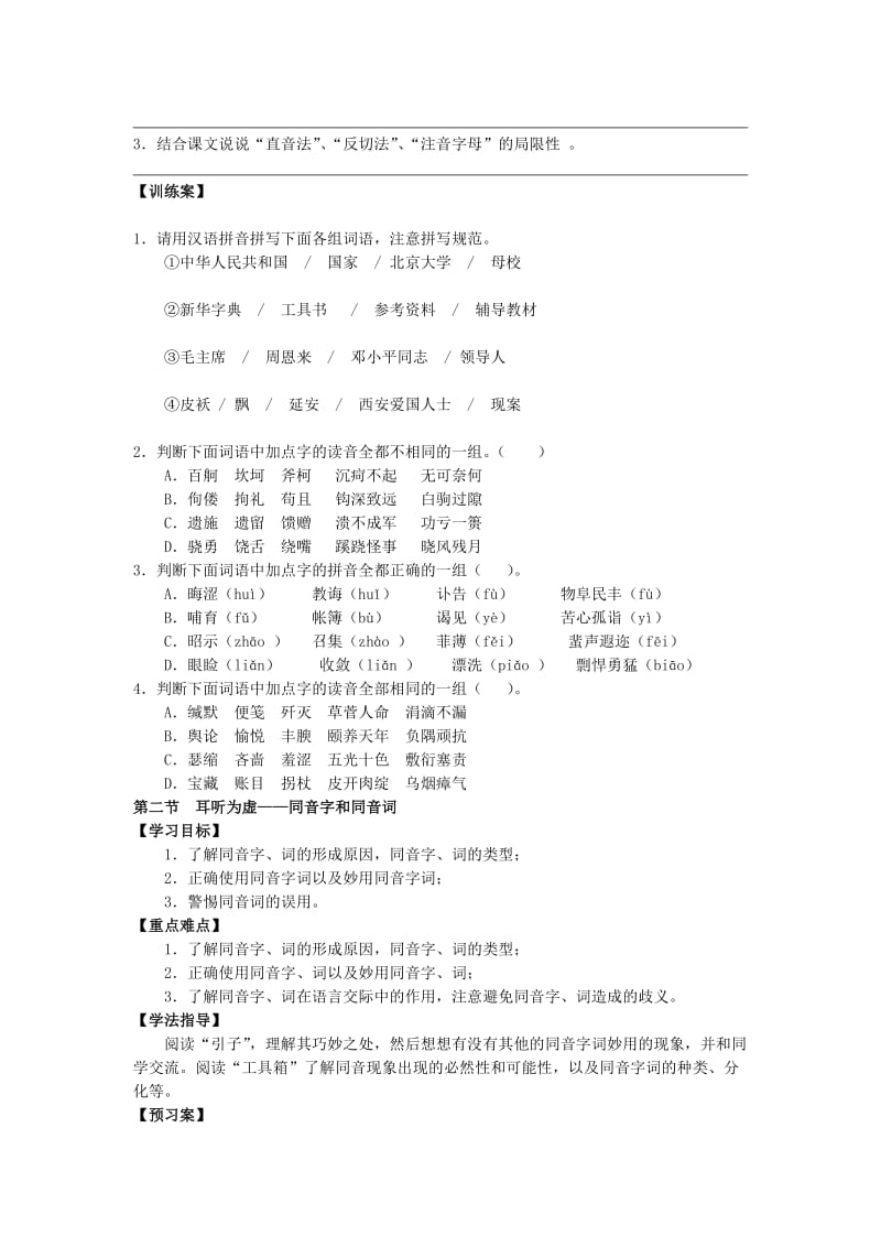 2019-2020年高中语文第二课千言万语总关音教学案新人教版选修《语言文字应用》.doc_第2页