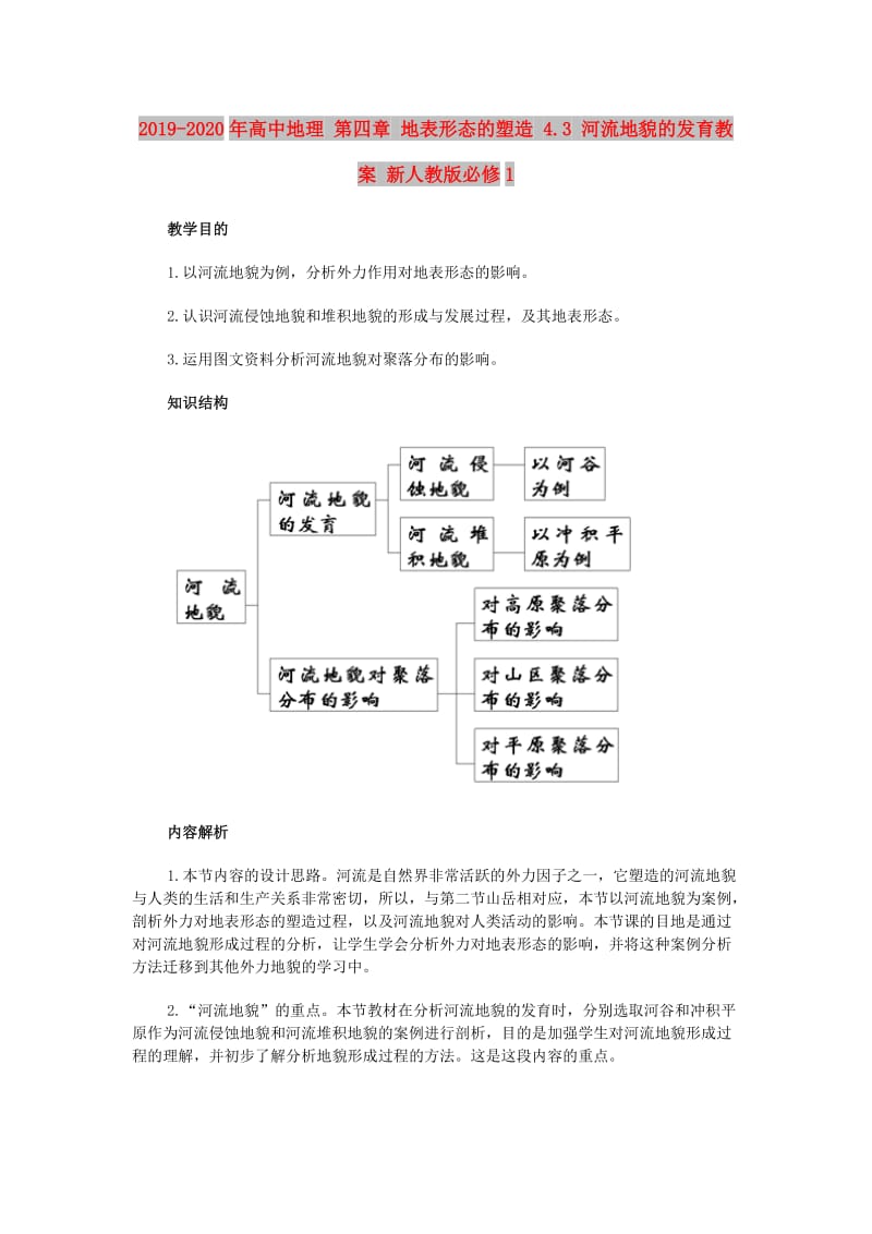 2019-2020年高中地理 第四章 地表形态的塑造 4.3 河流地貌的发育教案 新人教版必修1.doc_第1页