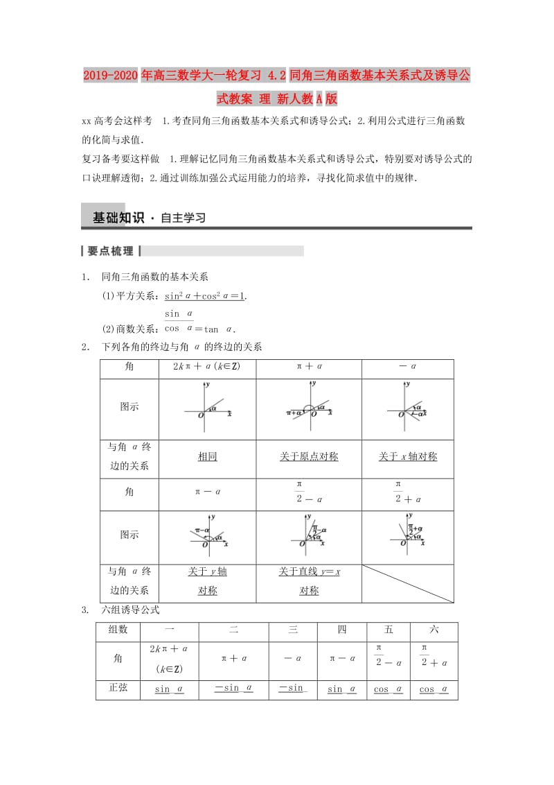 2019-2020年高三数学大一轮复习 4.2同角三角函数基本关系式及诱导公式教案 理 新人教A版 .DOC_第1页