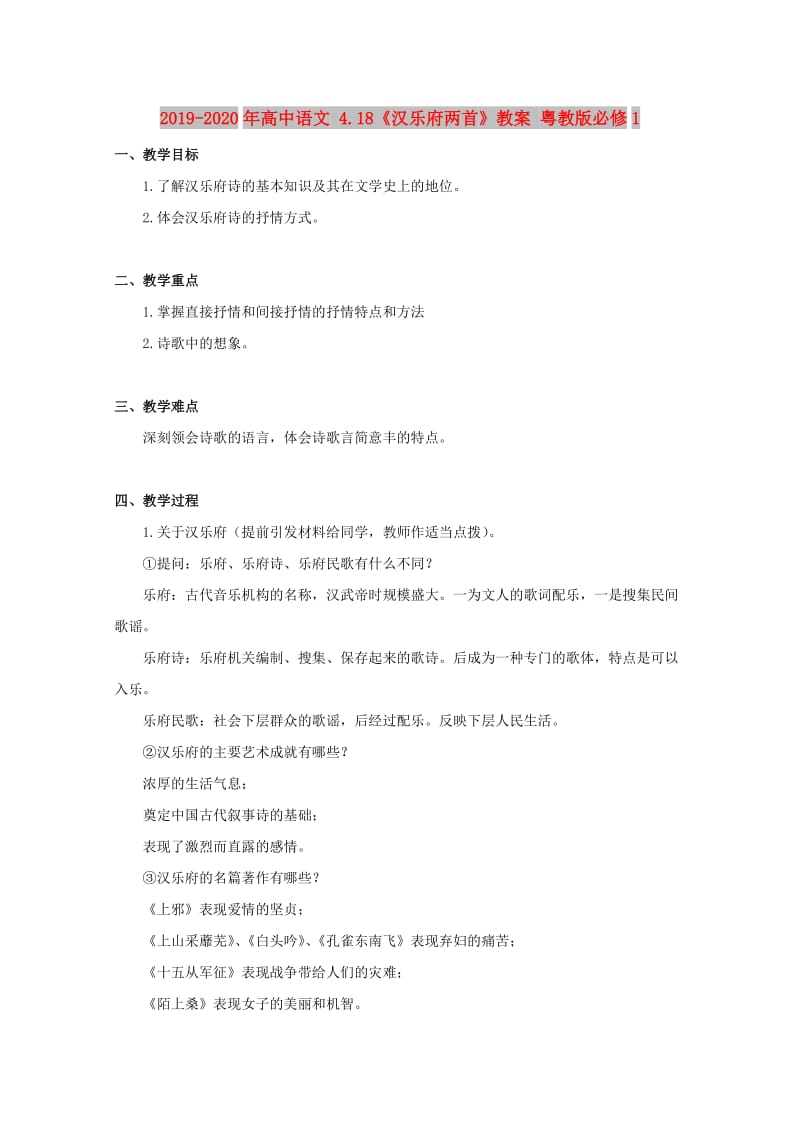 2019-2020年高中语文 4.18《汉乐府两首》教案 粤教版必修1.doc_第1页