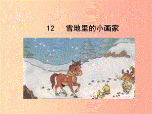 （2019年秋季版）一年級(jí)語(yǔ)文上冊(cè) 課文12 雪地里的小畫(huà)家課件1 新人教版.ppt