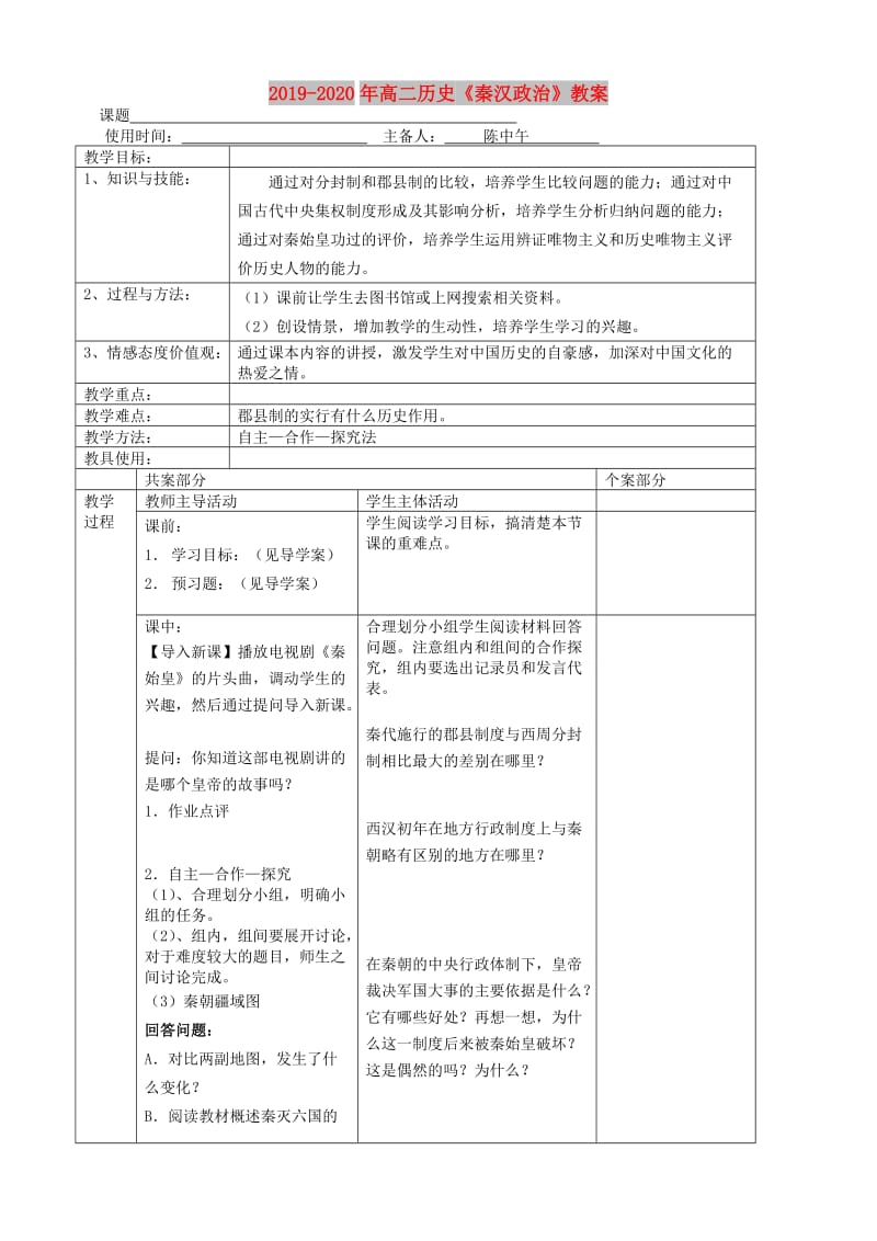 2019-2020年高二历史《秦汉政治》教案.doc_第1页