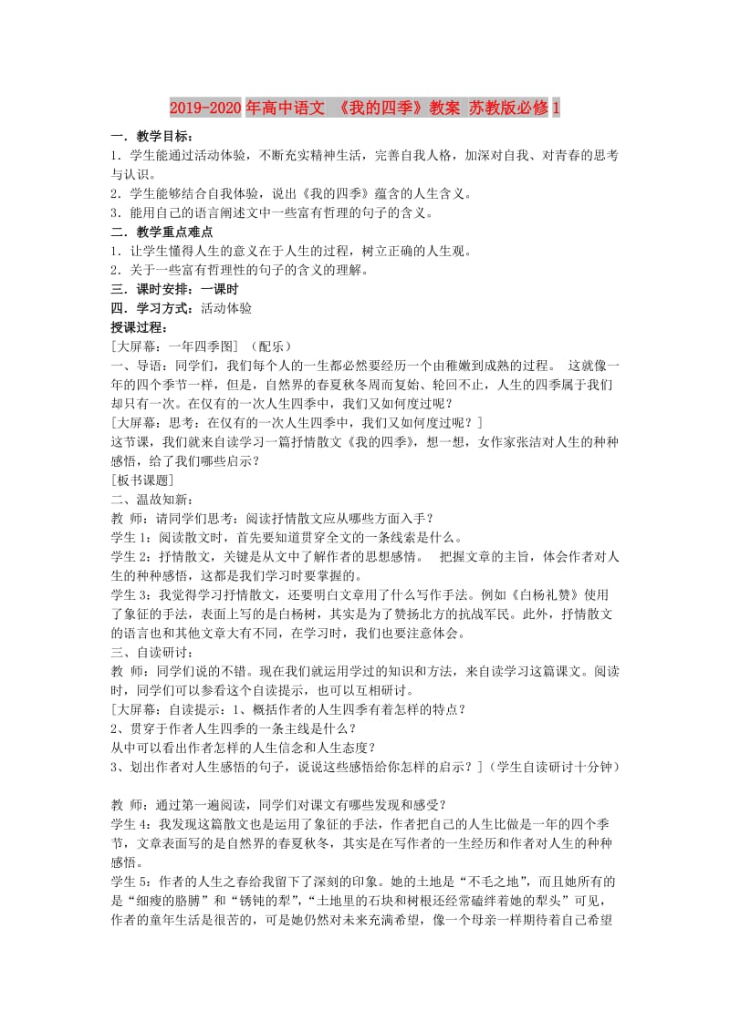 2019-2020年高中语文 《我的四季》教案 苏教版必修1.doc_第1页