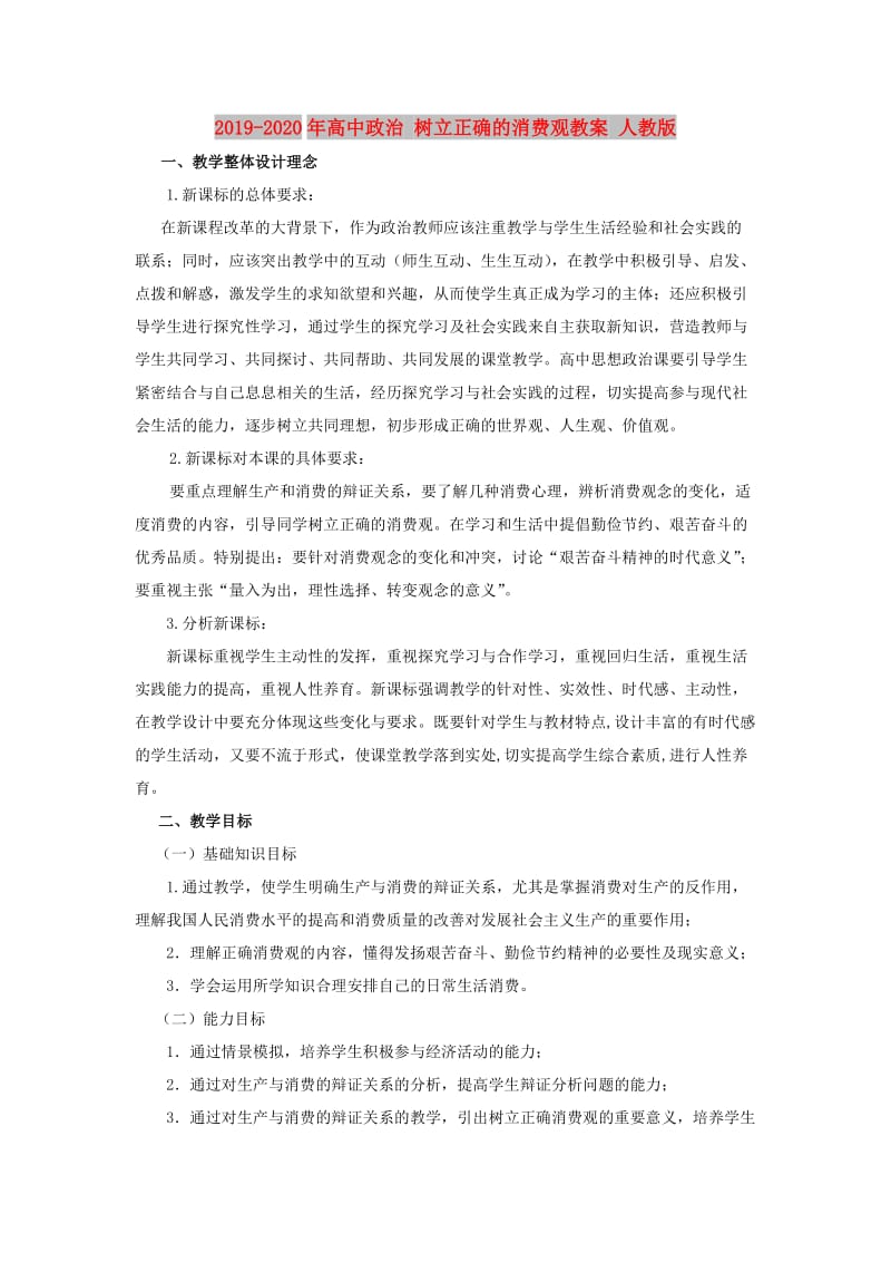 2019-2020年高中政治 树立正确的消费观教案 人教版.doc_第1页