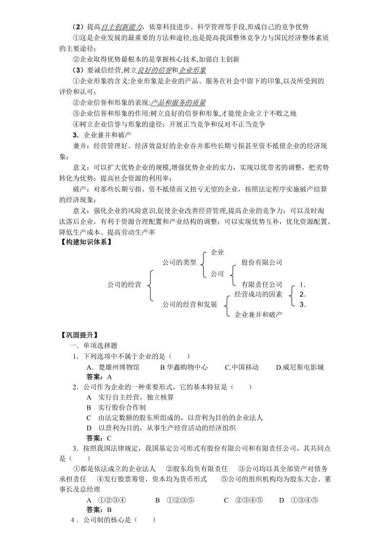 2019-2020年高中政治 公司的经营 导学案(9) 新人教版必修1.doc_第2页