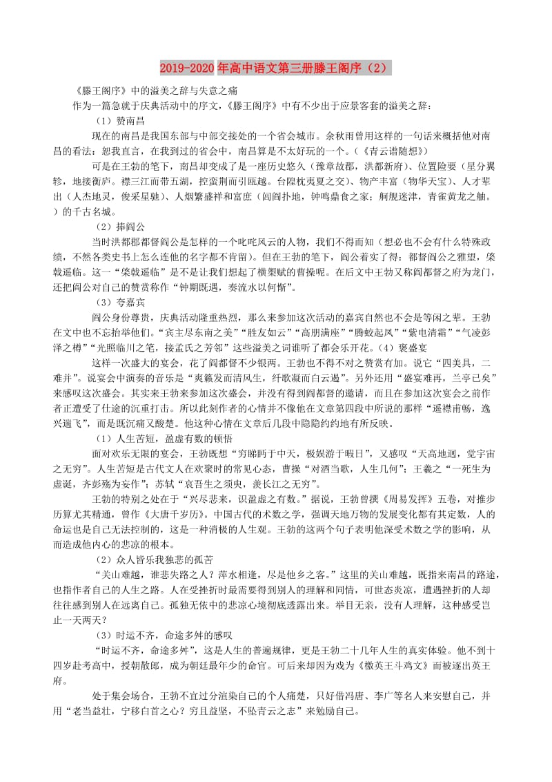 2019-2020年高中语文第三册滕王阁序（2）.doc_第1页