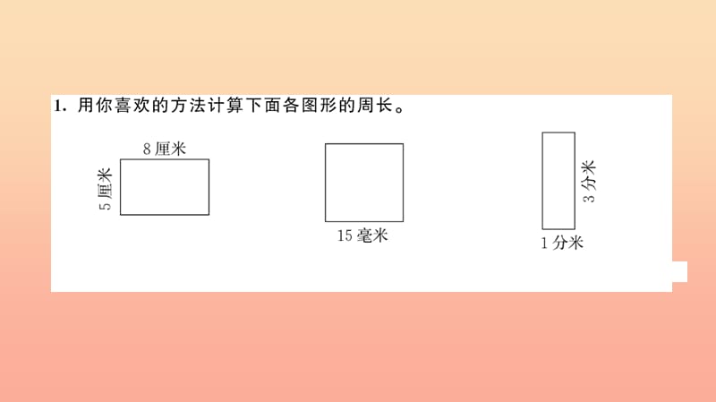 三年级数学上册 七 长方形和正方形 第4课时 长方形和正方形的周长习题课件 新人教版.ppt_第2页