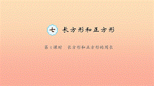 三年級(jí)數(shù)學(xué)上冊(cè) 七 長方形和正方形 第4課時(shí) 長方形和正方形的周長習(xí)題課件 新人教版.ppt