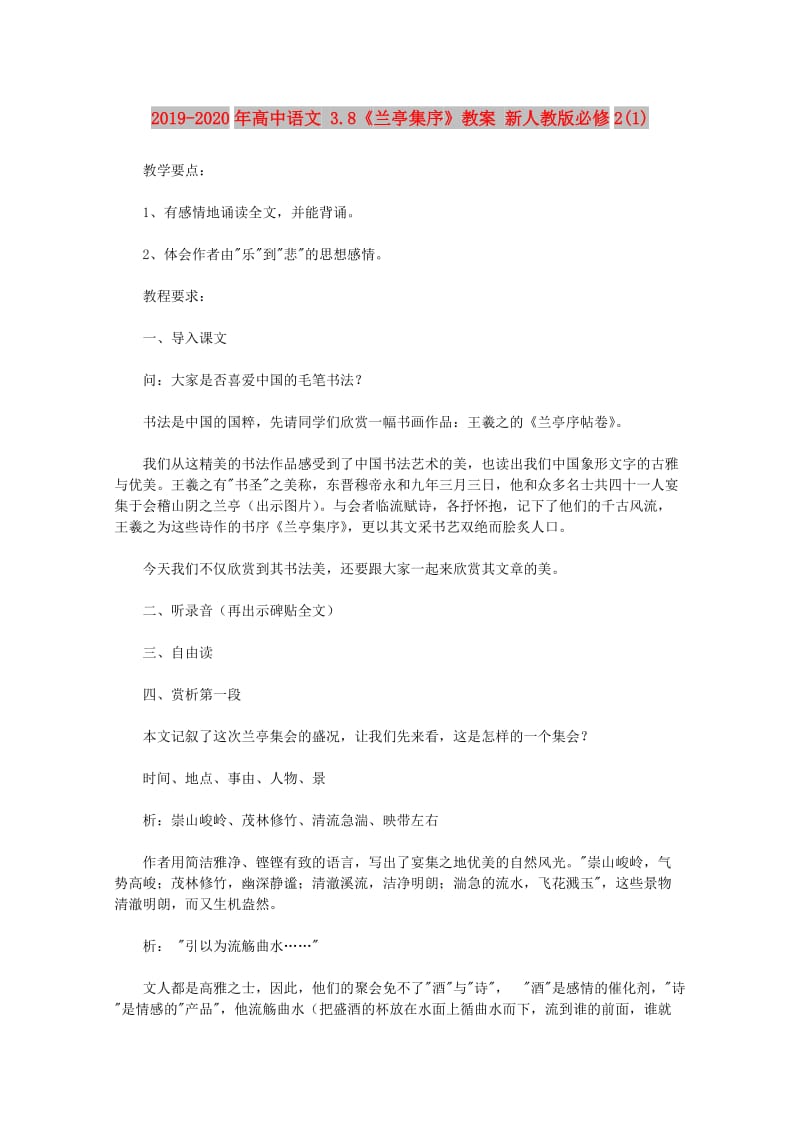 2019-2020年高中语文 3.8《兰亭集序》教案 新人教版必修2(1).doc_第1页