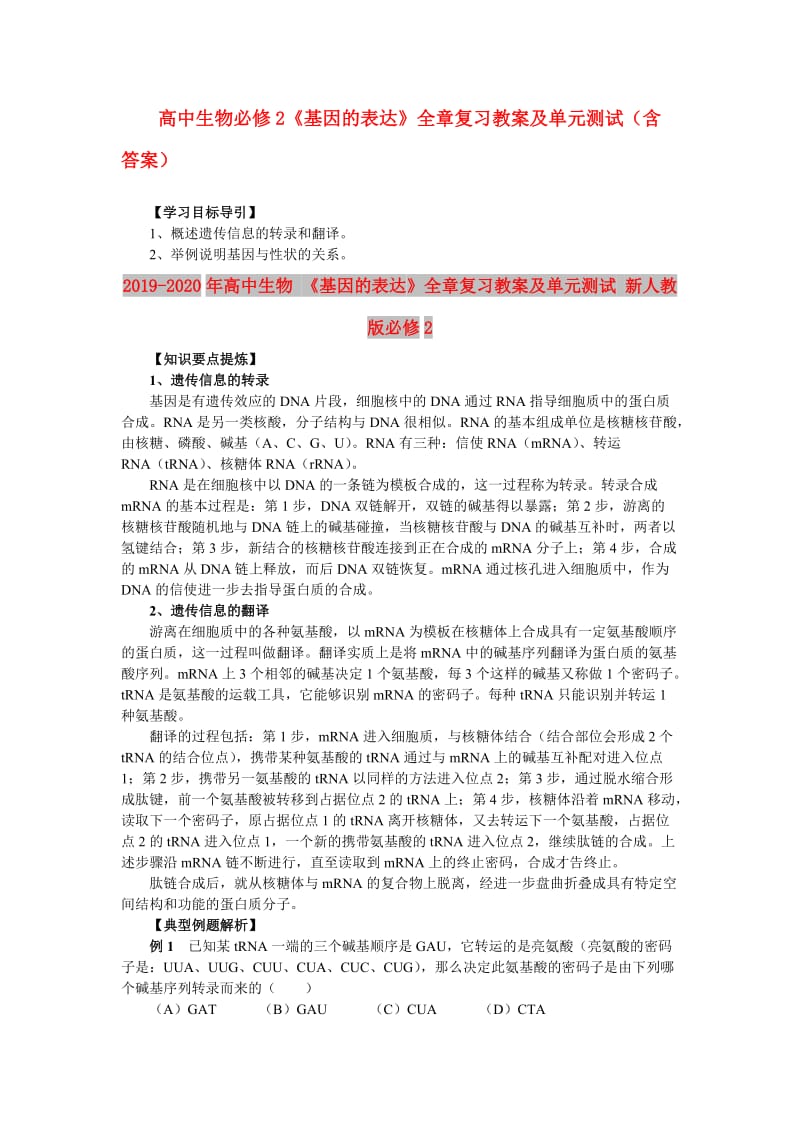 2019-2020年高中生物 《基因的表达》全章复习教案及单元测试 新人教版必修2.doc_第1页