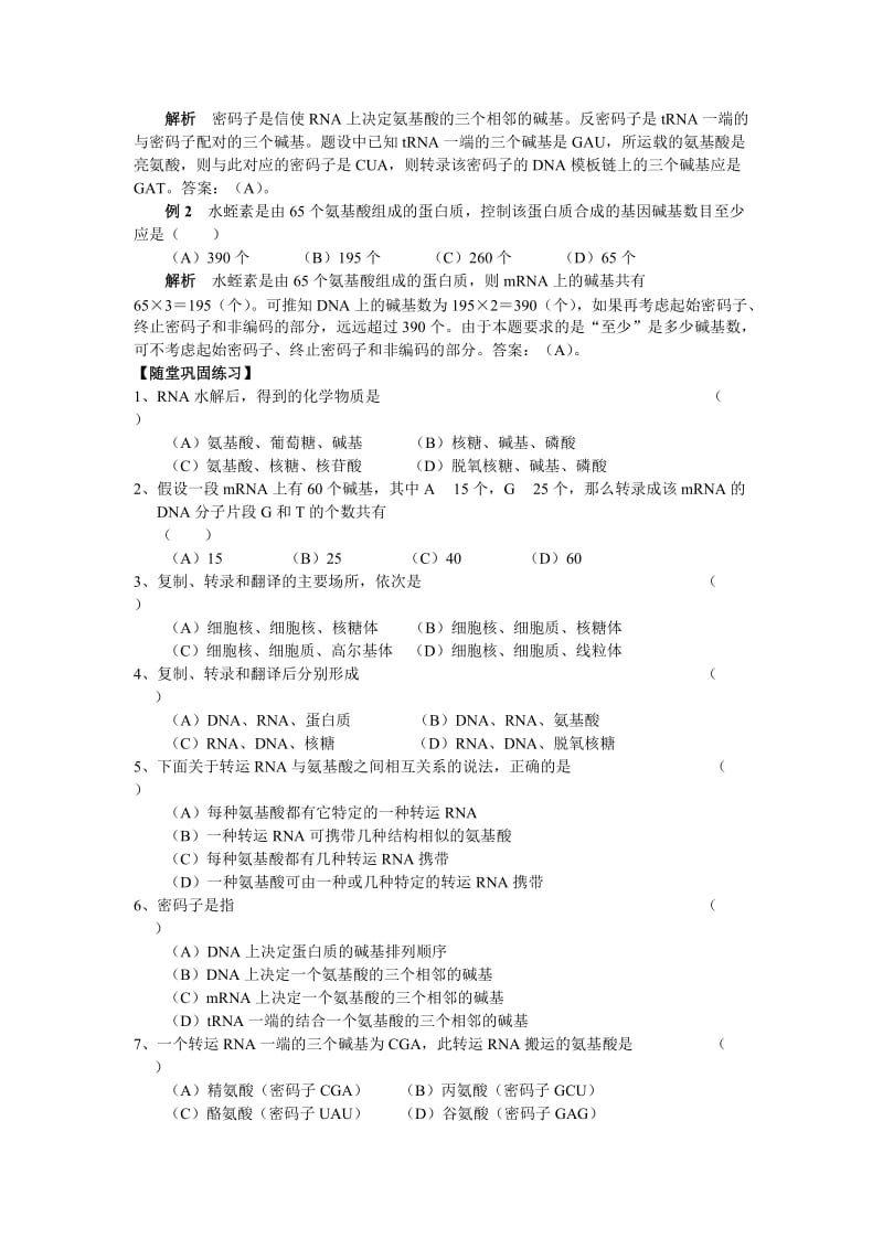 2019-2020年高中生物 《基因的表达》全章复习教案及单元测试 新人教版必修2.doc_第2页