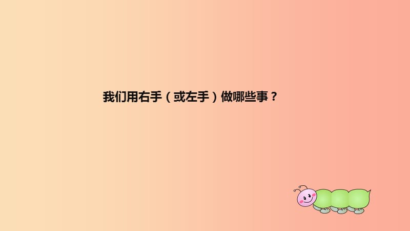 2020版一年级数学上册 第2单元 位置《左、右》课件 新人教版.ppt_第3页