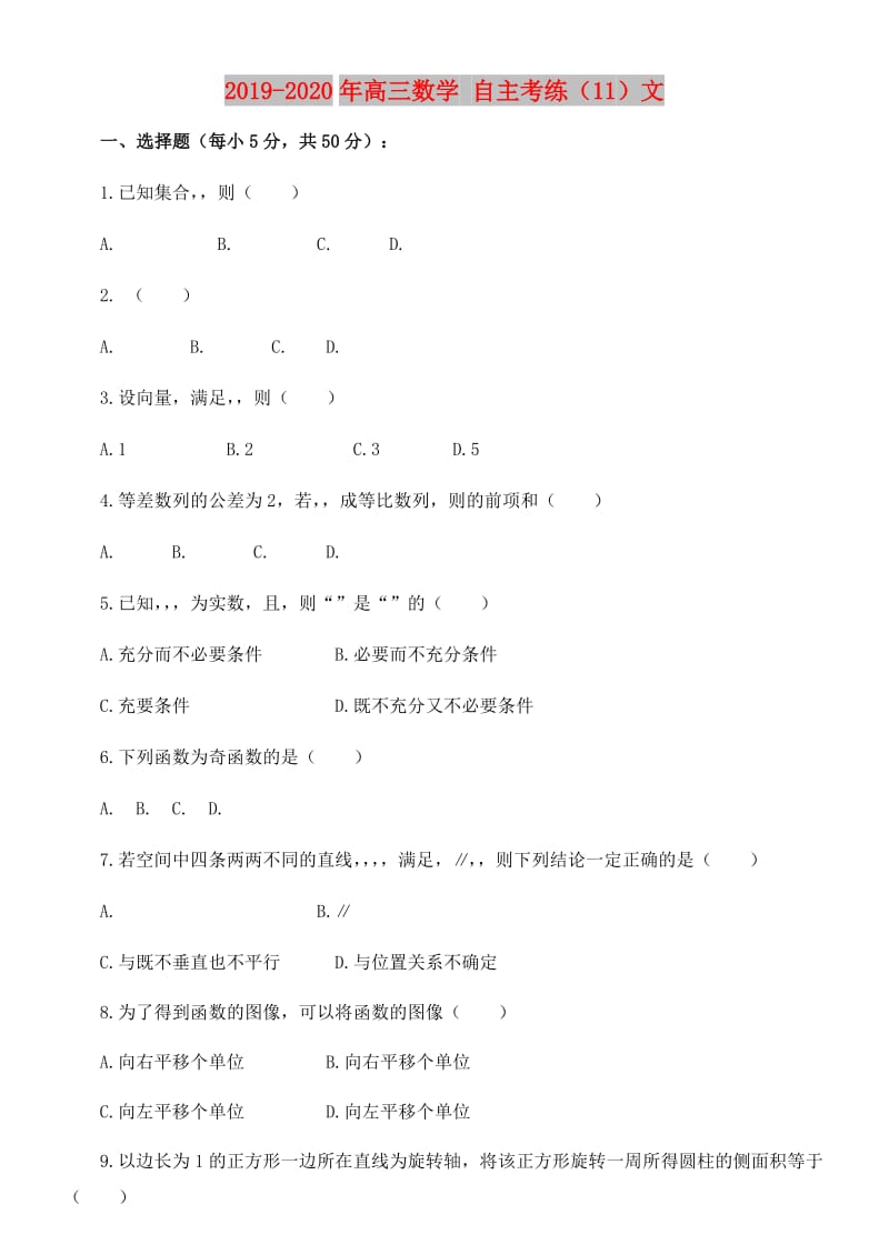 2019-2020年高三数学 自主考练（11）文.doc_第1页