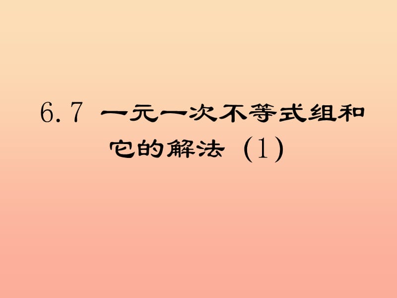 上海市松江区六年级数学下册 6.7 一元一次不等式组（1）课件 沪教版五四制.ppt_第1页