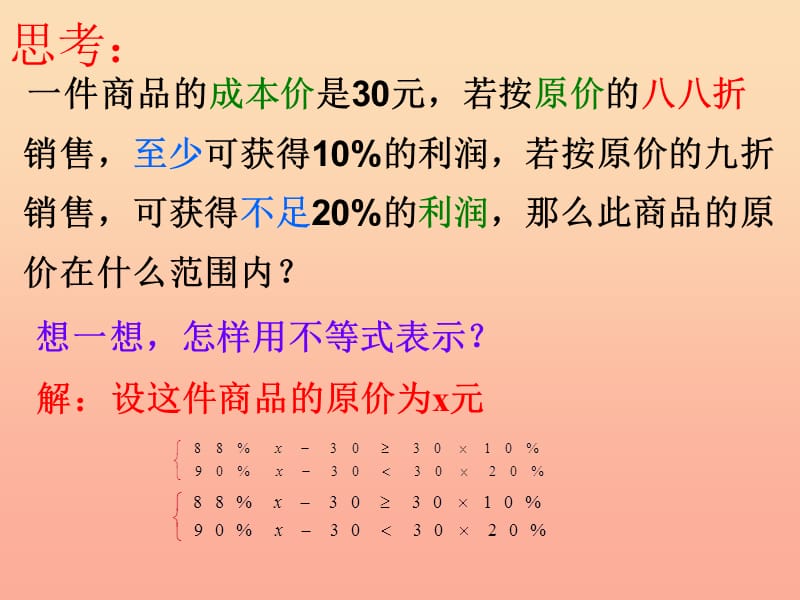 上海市松江区六年级数学下册 6.7 一元一次不等式组（1）课件 沪教版五四制.ppt_第3页