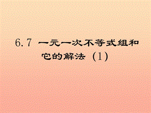 上海市松江區(qū)六年級(jí)數(shù)學(xué)下冊(cè) 6.7 一元一次不等式組（1）課件 滬教版五四制.ppt