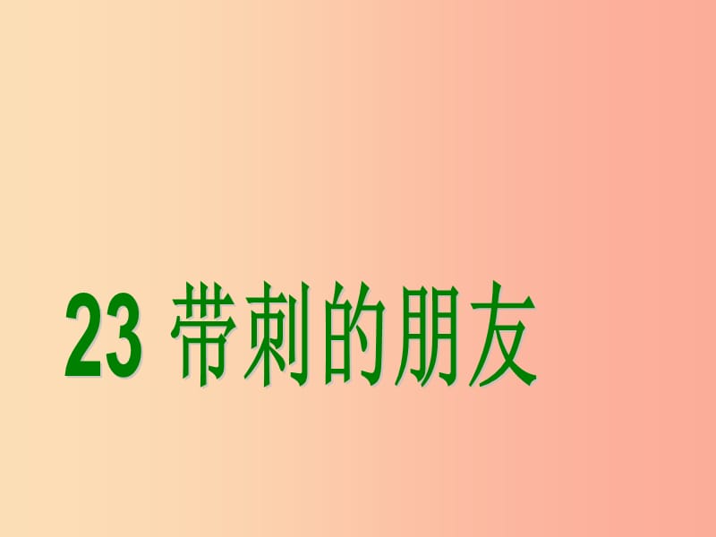 三年级语文上册 第七单元 23 带刺的朋友课件2 新人教版.ppt_第1页