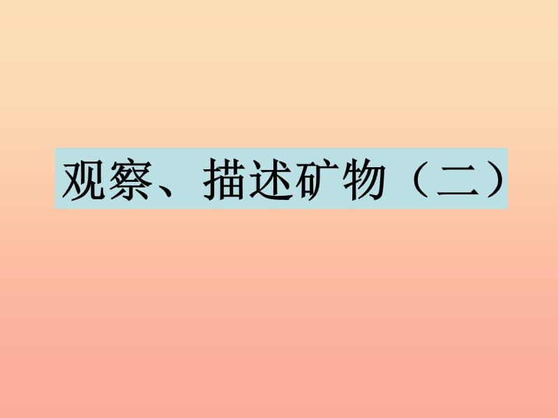 四年级科学下册 4 岩石和矿物 5 观察描述矿物二课件 教科版.ppt_第1页