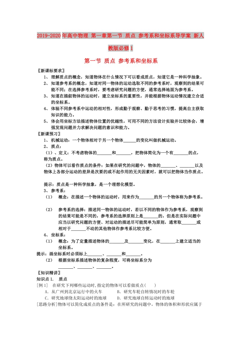 2019-2020年高中物理 第一章第一节 质点 参考系和坐标系导学案 新人教版必修1.doc_第1页