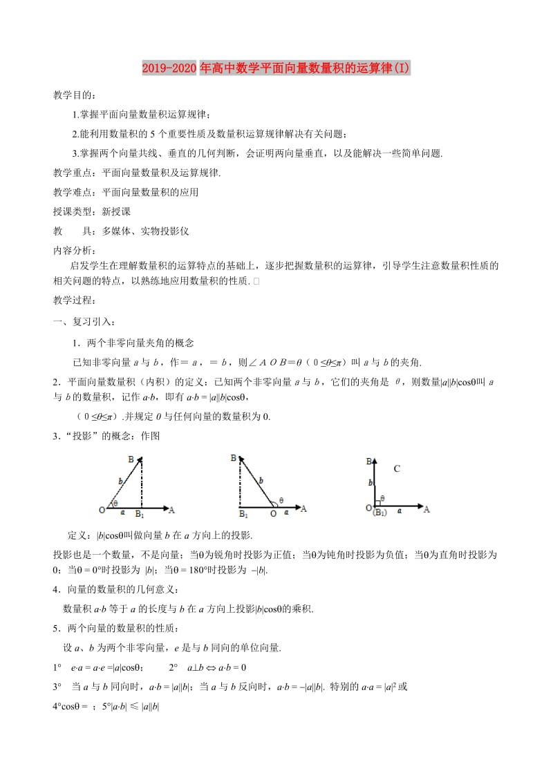 2019-2020年高中数学平面向量数量积的运算律(I).doc_第1页