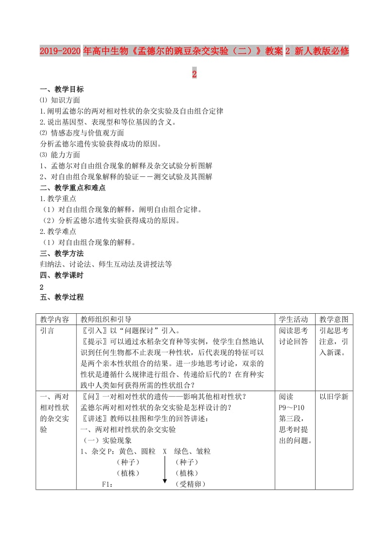 2019-2020年高中生物《孟德尔的豌豆杂交实验（二）》教案2 新人教版必修2.doc_第1页