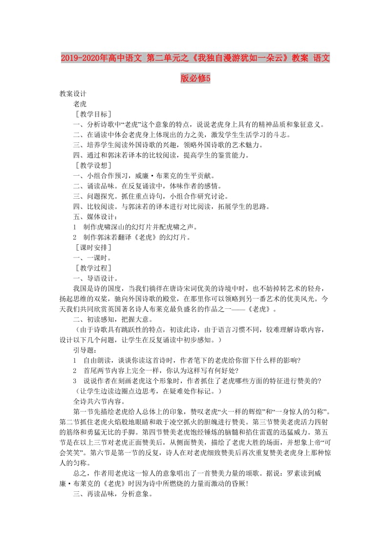 2019-2020年高中语文 第二单元之《我独自漫游犹如一朵云》教案 语文版必修5.doc_第1页