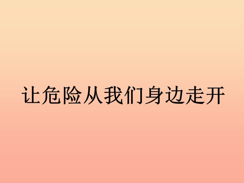 2019秋三年级品社上册《让危险从我们身边走开》课件1 苏教版.ppt_第1页