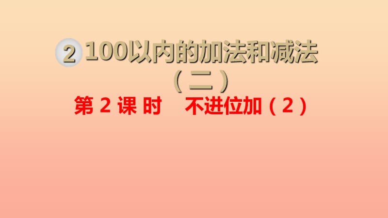 二年级数学上册 第2单元 100以内的加法和减法（二）第2课时 不进位加（2）课件 新人教版.ppt_第1页