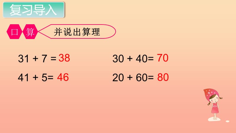 二年级数学上册 第2单元 100以内的加法和减法（二）第2课时 不进位加（2）课件 新人教版.ppt_第2页