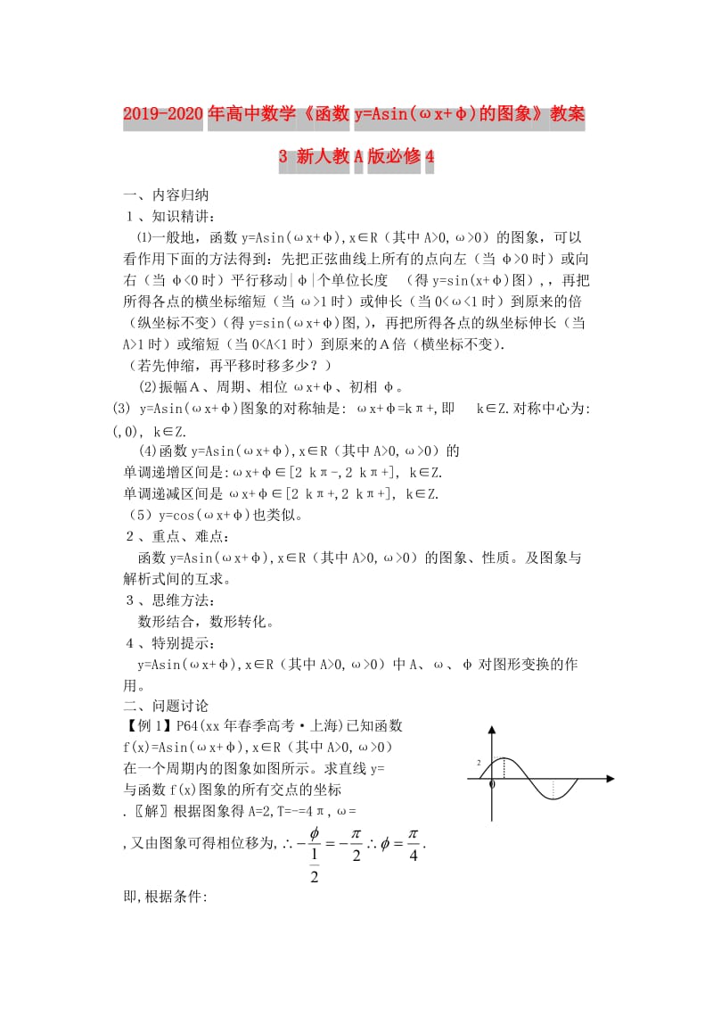 2019-2020年高中数学《函数y=Asin(ωx+φ)的图象》教案3 新人教A版必修4.doc_第1页