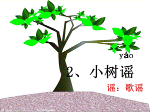 一年級(jí)語(yǔ)文下冊(cè) 第1單元 2《小樹(shù)謠》課件6 語(yǔ)文S版.ppt