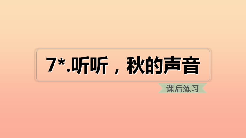 三年级语文上册 第二单元 7 听听秋的声音课件 新人教版.ppt_第1页