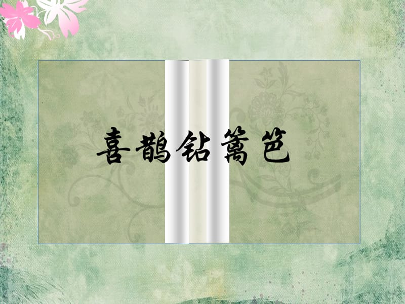 二年级音乐下册 第5课 演唱《喜鹊钻篱笆》课件1 人音版.ppt_第1页