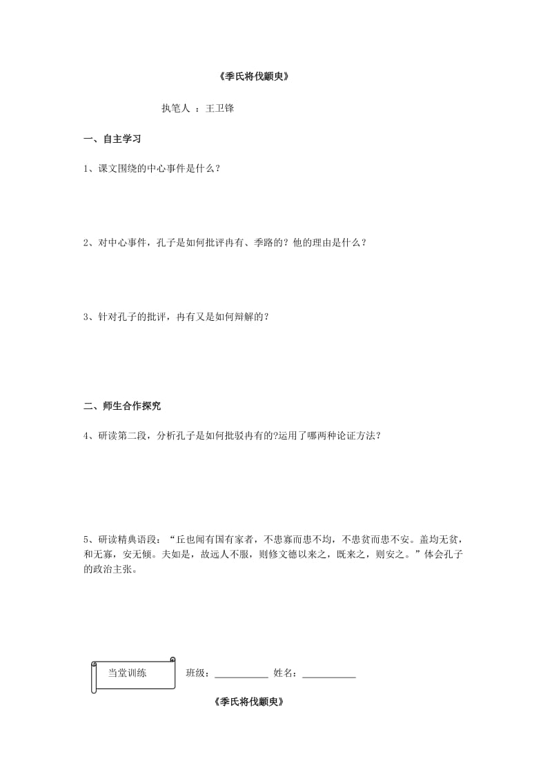 2019-2020年高一语文《季氏将伐颛臾》预习案 新人教版.doc_第2页