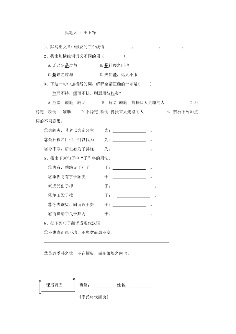 2019-2020年高一语文《季氏将伐颛臾》预习案 新人教版.doc_第3页