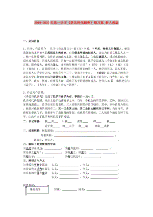 2019-2020年高一語文《季氏將伐顓臾》預(yù)習案 新人教版.doc