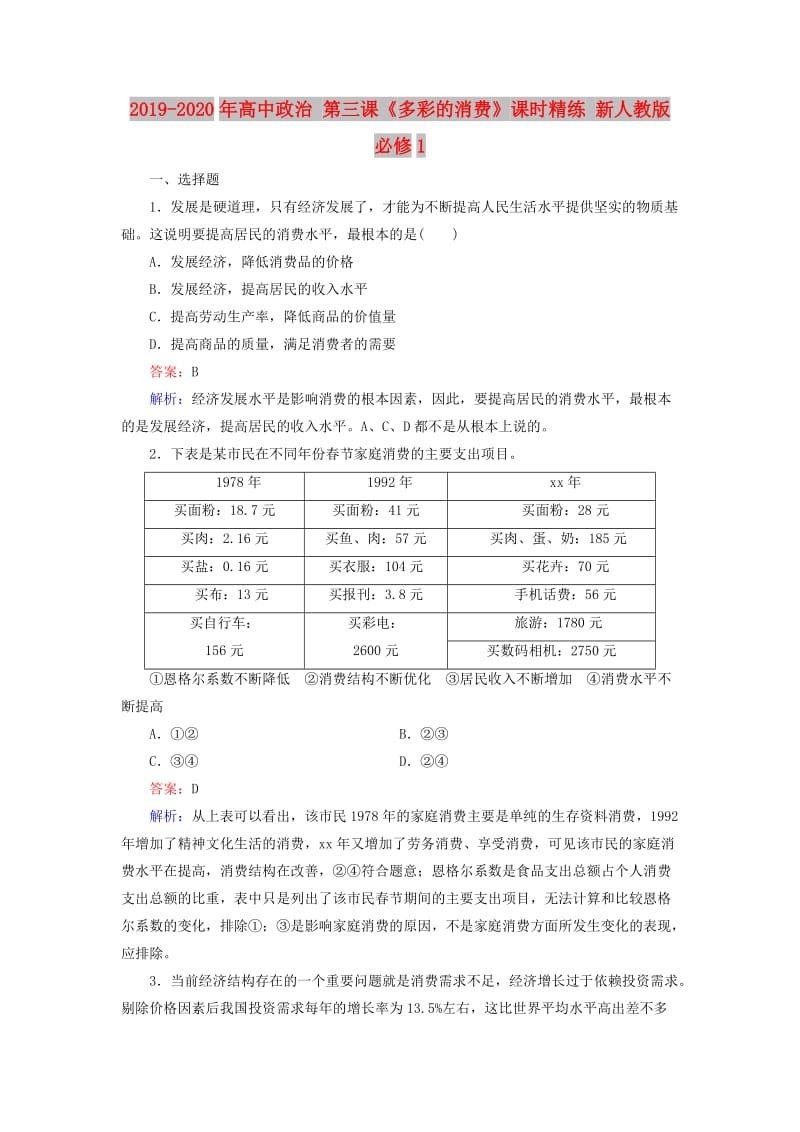 2019-2020年高中政治 第三课《多彩的消费》课时精练 新人教版必修1.doc_第1页