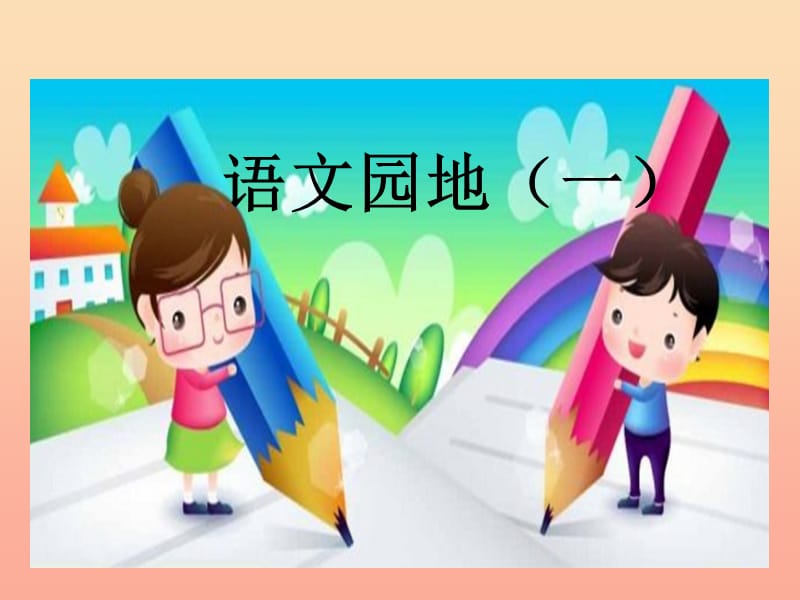 二年级语文上册 课文1《语文园地一》课件 新人教版.ppt_第1页