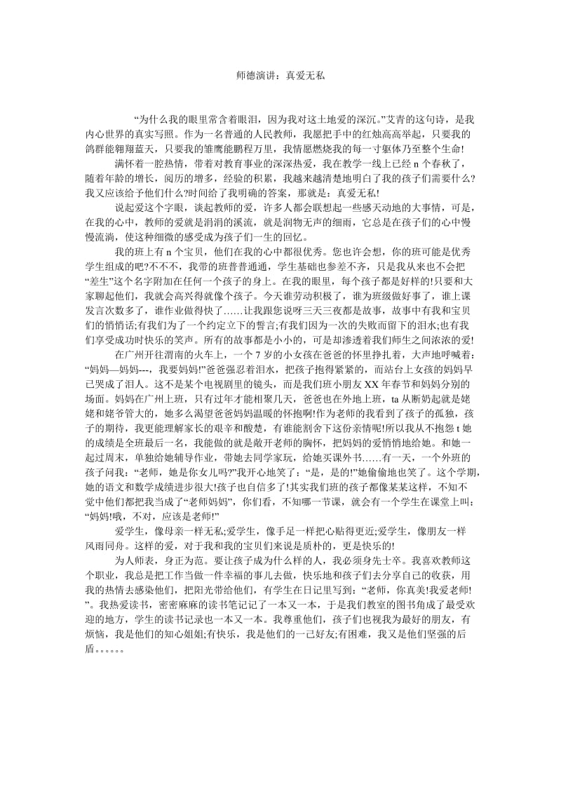 师德演讲真爱无私.doc_第1页