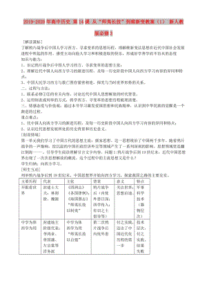 2019-2020年高中歷史 第14課 從“師夷長技”到維新變教案（1） 新人教版必修3.doc